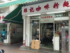 门面-维记咖啡粉面(福荣街店)