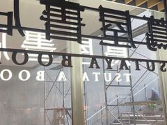 -茑屋书店(天目里店)