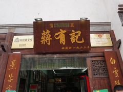 门面-清真蒋有记(老门东店)