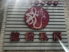 门面-龙桥私厨·姜花菊花过桥鱼·顺德菜(容桂店)