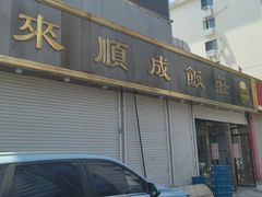 -来顺成饭庄