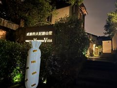 -威廉的太妃糖酒店(杭州西湖青芝坞店)