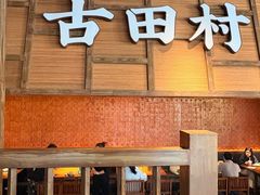 -古田村·衢州菜庭院餐厅(天一旗舰店)