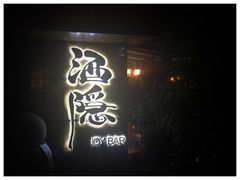 -Joy酒隐(西湖店)