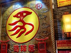 门面-蜀辣居鲜货老火锅(簇桥富顿中心店)