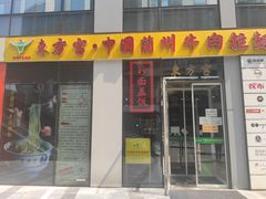 门面-东方宫·中国兰州牛肉拉面(三里屯店)