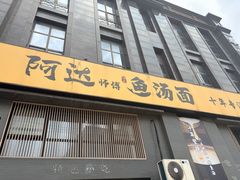 -阿达师傅鱼汤面