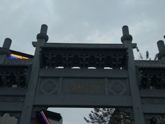 -文和友老长沙臭豆腐(太平街二店)