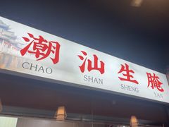 -官塘鱻鱻鱼生·潮汕生腌·砂锅粥(西马路总店)