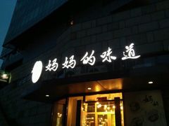 -妈妈的味道(工人体育场东路店)