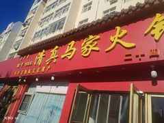 -清真·马家火锅美食城(镇江北路店)