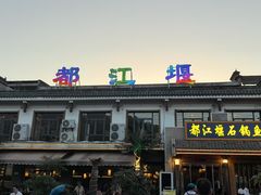 -都江堰石锅鱼