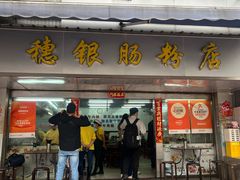 -穗银肠粉店(东川路店)