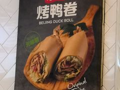 -特派卷·老北京烤鸭卷(合生汇购物中心店)