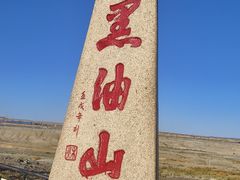 -黑油山景区