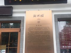 -新兴园饺子馆(北京百子湾店)