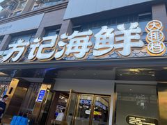 -方记海鲜大排档(乐山形象店)