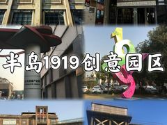 -半岛1919创意园区