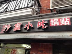 -黄阿姨锅贴大王(万航渡路店)