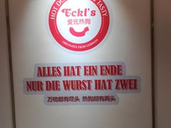 -Eckl’s爱氏热狗(猫街店)
