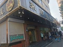 -来顺成饭庄