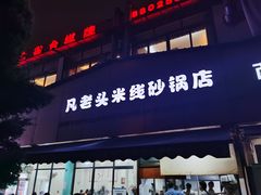 门面-凡老头米线砂锅(古荡新村西粮站)