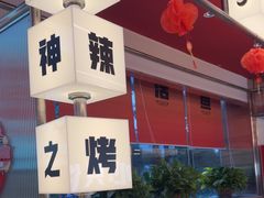 -雅佳神话·麻辣烤鱼(新街口店)