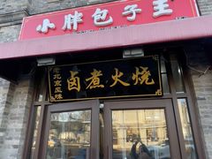 -小胖包子王(阜成门内店)