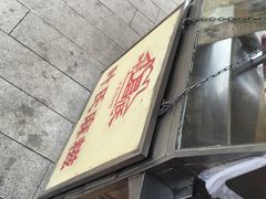 -叶氏麻糍(鼓浪屿店)