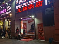 门面-石老头关东饺子王·东北菜(嘉华鑫城店)