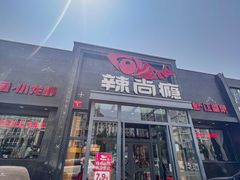 -辣尚瘾·烤鱼·新川菜(交大直营店)