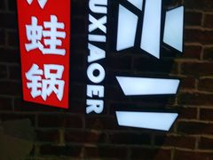 -炉小二铜锅牛蛙•川湘菜(三里屯店)