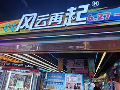 -风云再起游乐汇(北京西单西西友谊店)