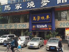 -马家烧麦(总店)