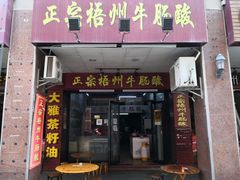 门面-正宗梧州牛肠酸