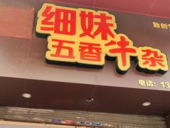 门面-细妹五香牛杂(步行街店)