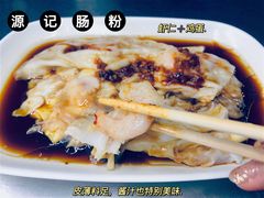 -源记肠粉(华贵路店)