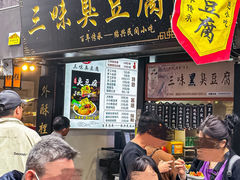 -三味臭豆腐(鲁迅故里店)