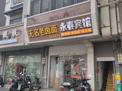 -无名老卤面(中华门店)