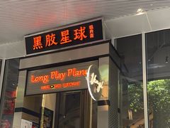 -黑胶星球(华发中城商都店)