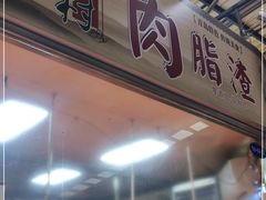 门面-老李村脂渣(团岛农贸市场店)