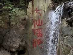 -七仙岭温泉国家森林公园