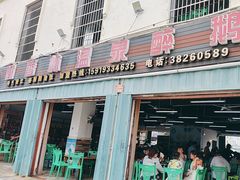 -榭香林温泉醉鹅(胜利路店)