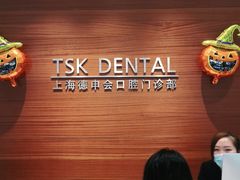 -TSK齿科德申会口腔门诊·联洋诊所