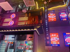 门面-秦炉烤肉(财富中心店)