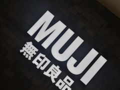 -MUJI无印良品(恒力MALL店)