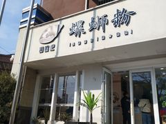 门面-捕螺记螺蛳粉(东关大街店)