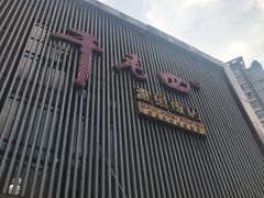 -干老四雅鱼饭店(滨江西路店)