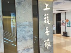 门面-上蔬无瑕· 创意素食·Vegetarian(华采天地店)