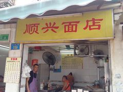 门面-顺兴面店(领展购物广场西区店)